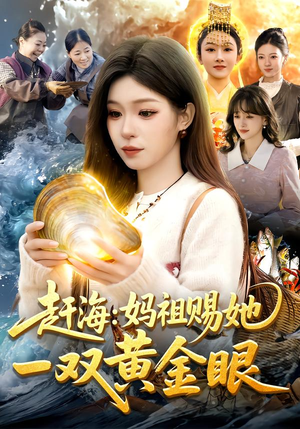 赶海：妈祖赐她一双黄金眼（117集）怎么看全集