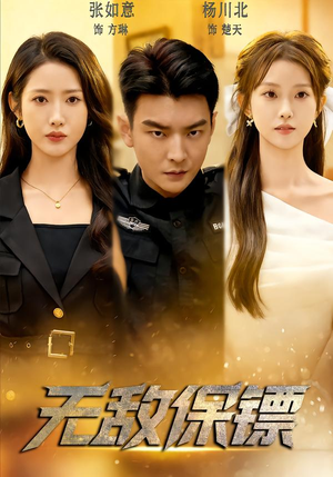 无敌保镖（62集）热门短剧推荐