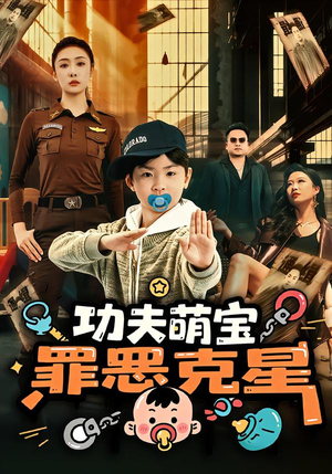 功夫萌宝，罪恶克星（77集）红果短剧看全集