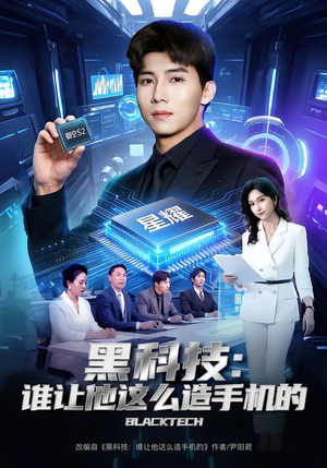 黑科技：谁让他这么造手机的（80集）直接追到结尾