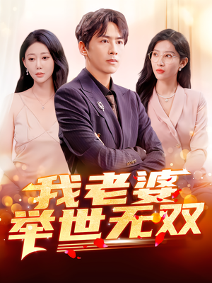 我老婆举世无双(86集) 我老婆举世无双(86集)火爆热门短剧