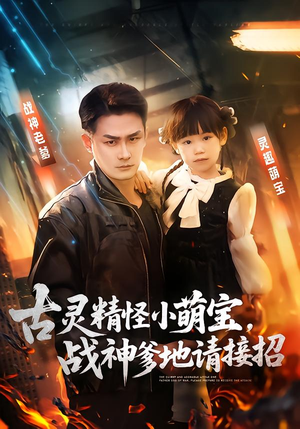 古灵精怪小萌宝，战神爹地请接招（54集）完整版免费观看