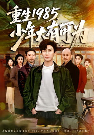 重生1985，少年大有可为（80集）1-102集
