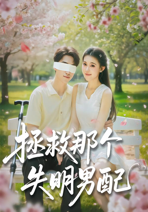 拯救那个失明男配(79集) 拯救那个失明男配(79集)最热短剧抢先看