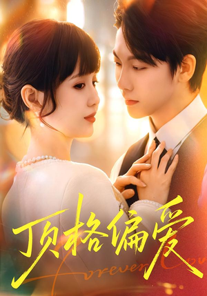 顶格偏爱（80集）看短剧放松一下