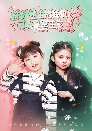 妹妹重生抢我机缘?可我是冥王崽崽(62集) 妹妹重生抢我机缘?可我是冥王崽崽(62集)剧情简介