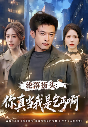 沦落街头：你真当我是乞丐啊（80集）好看短剧看不停