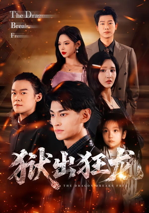 狱出狂龙(50集) 狱出狂龙(50集)短剧太好看