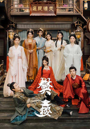 樊楼（62集）每天分享短剧