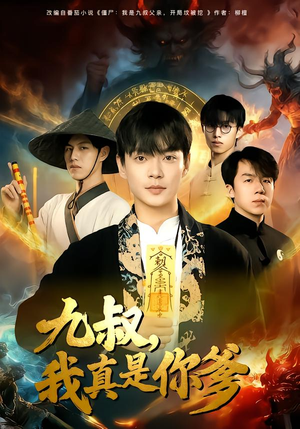 九叔,我真是你爹(78集) 九叔,我真是你爹(78集)短剧推荐更新中