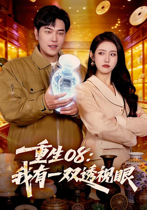 重生08：我有一双透视眼（112集）短剧在哪里看