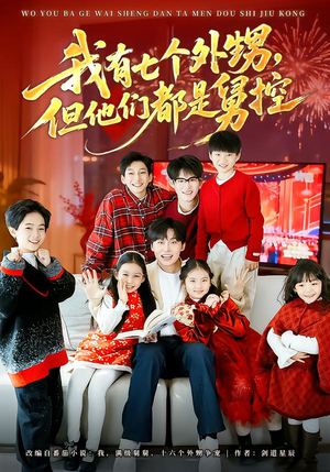 我有七个外甥，但他们都是舅控（76集）免费看