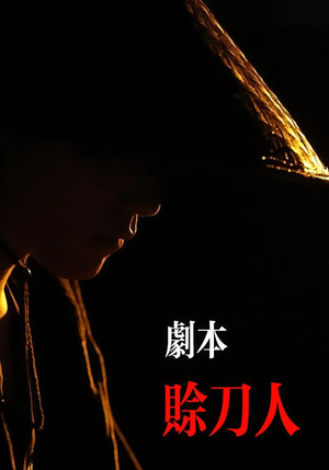 剧本：赊刀人（42集）免费看全网短剧