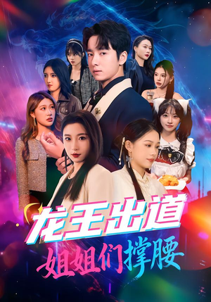 龙王出道姐姐们撑腰（80集）短剧推荐更新中