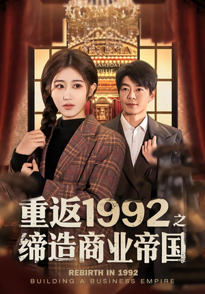 重返1992之缔造商业帝国(76集) 重返1992之缔造商业帝国(76集)民国短剧推荐