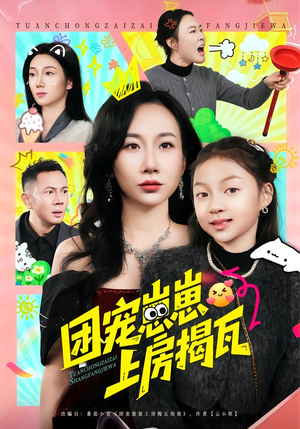 团宠崽崽上房揭瓦（80集）在线免费观看