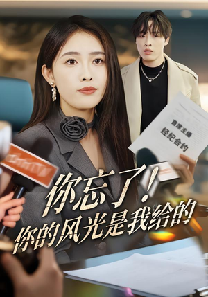你忘了！你的风光是我给的（51集）短剧分享片段