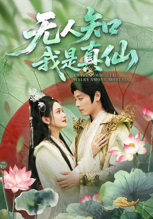 无人知我是真仙(70集) 无人知我是真仙(70集)高质量短剧推荐