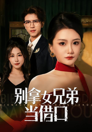 别拿女兄弟当借口（44集）第一集