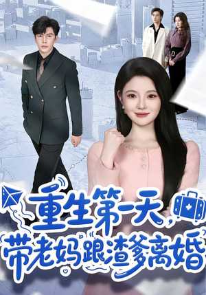 重生第一天,带老妈跟渣爹离婚(61集) 重生第一天,带老妈跟渣爹离婚(61集)精彩不断免费看