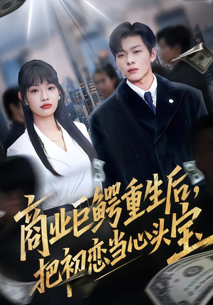 商业巨鳄重生后，把初恋当心头宝（78集）男主角是谁