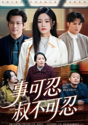 事可忍叔不可忍(60集) 事可忍叔不可忍(60集)古装短剧推荐