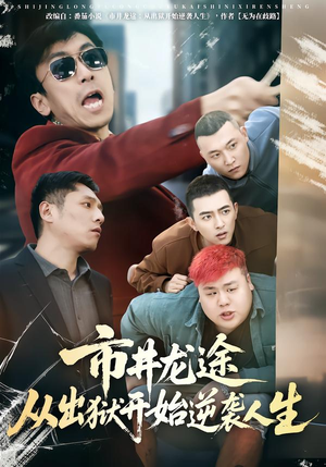 市井龙途从出狱开始逆袭人生（80集）短剧解说全集