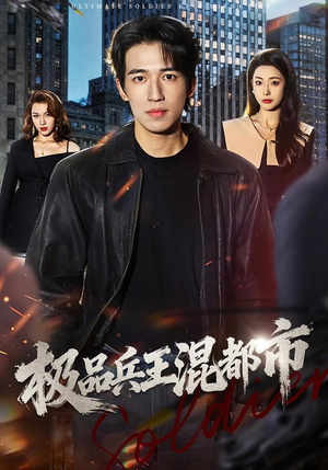 极品兵王混都市（72集）免费短剧合集