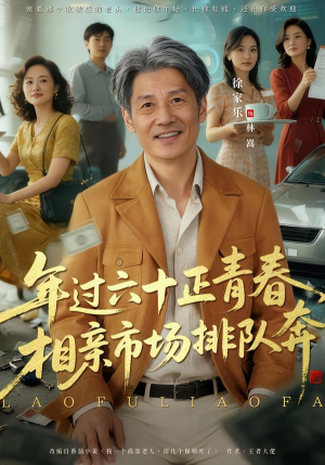 老夫聊发少年狂，保姆成群很正常（73集）这部短剧太好看