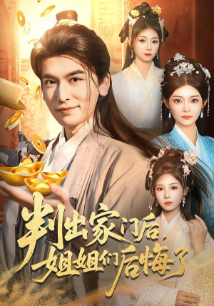 判出家门后,姐姐们后悔了(92集) 判出家门后,姐姐们后悔了(92集)解说文案