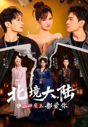 北境大陆之都爱你（78集）好看短剧追不停