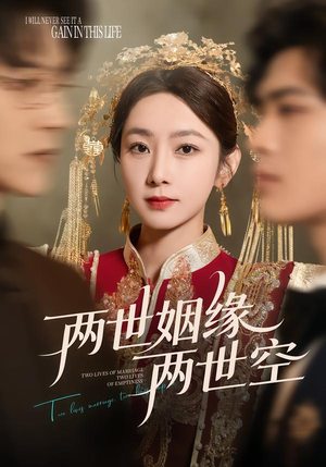 两世姻缘两世空(62集) 两世姻缘两世空(62集)海量短剧免费看