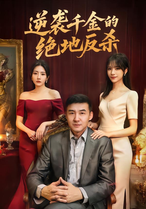 逆袭千金的绝地反杀(60集) 逆袭千金的绝地反杀(60集)热门短剧大全