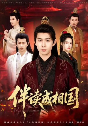 伴读成相国（81集）热门短剧看不停