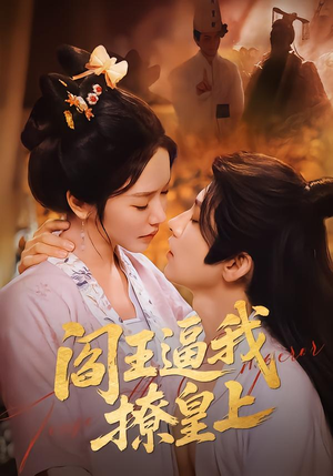 阎王逼我撩皇上（70集）在哪个平台能看