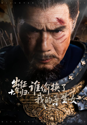 出征十年归,谁偷换了我的亲生女(69集) 出征十年归,谁偷换了我的亲生女(69集)怎么看全集