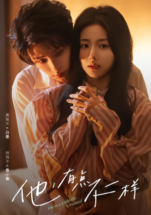 他！有点不一样（85集）短剧越看越精彩