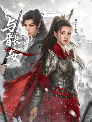 与J长安(79集) 与J长安(79集)热播短剧全集看