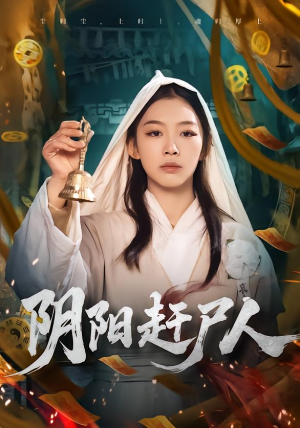 阴阳赶尸人（40集）番茄短剧免费看