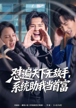 怼遍天下无敌手，系统助我当首富（80集）精彩连连免费看