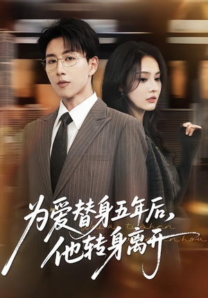 为爱替身五年后，他转身离开（45集）最热短剧抢先看