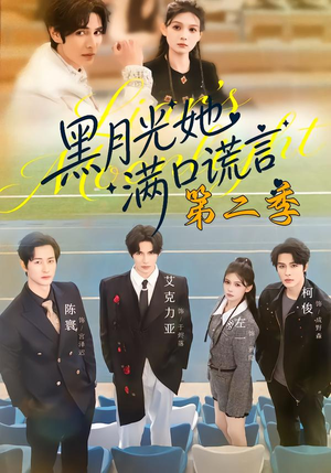黑月光她满口谎言第二季（72集）1-102集