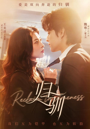 归驯(82集) 归驯(82集)在线观看完整版