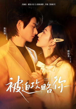 被迫攻略你(57集) 被迫攻略你(57集)好看短剧推荐