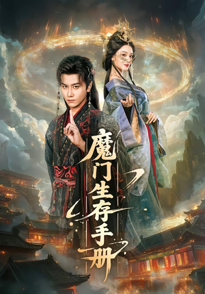 魔门生存手册（57集）一口气看完