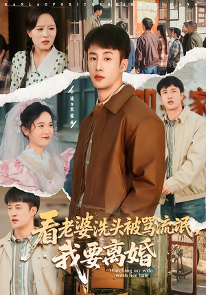 看老婆洗头被骂流氓,我要离婚(80集) 看老婆洗头被骂流氓,我要离婚(80集)剧好看短剧推荐