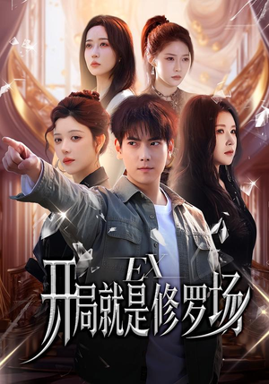 开局就是修罗场(72集) 开局就是修罗场(72集)全部免费看全集
