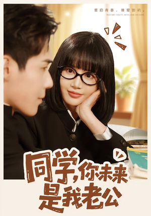 同学,你未来是我老公(80集) 同学,你未来是我老公(80集)在哪个app能看
