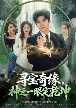 寻宝奇缘,神之一眼定乾坤(80集) 寻宝奇缘,神之一眼定乾坤(80集)热门短剧追不停