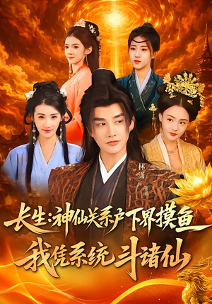 长生神仙关系户下界摸鱼我凭系统斗诸仙(80集) 长生神仙关系户下界摸鱼我凭系统斗诸仙(80集)精彩短剧片段